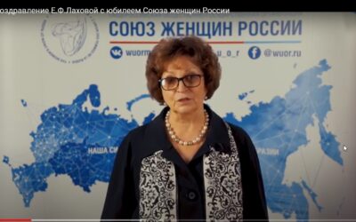 Поздравление Е.Ф. Лаховой с юбилеем Союза женщин России