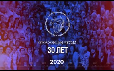 Видеофильм «30 лет Союзу женщин России»