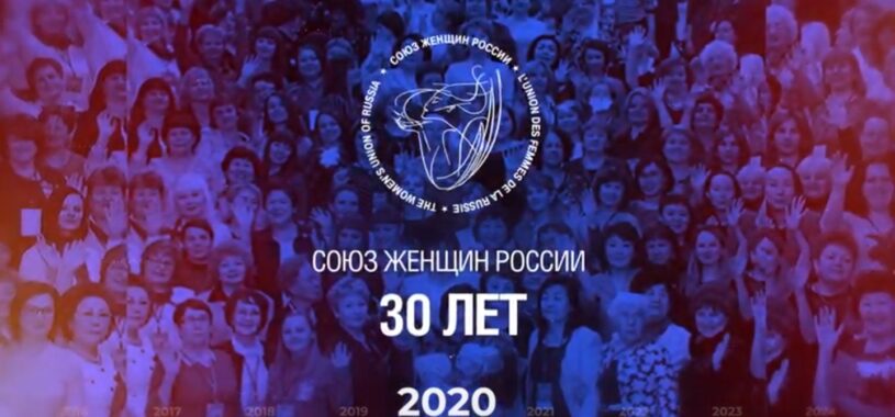 Видеофильм «30 лет Союзу женщин России»