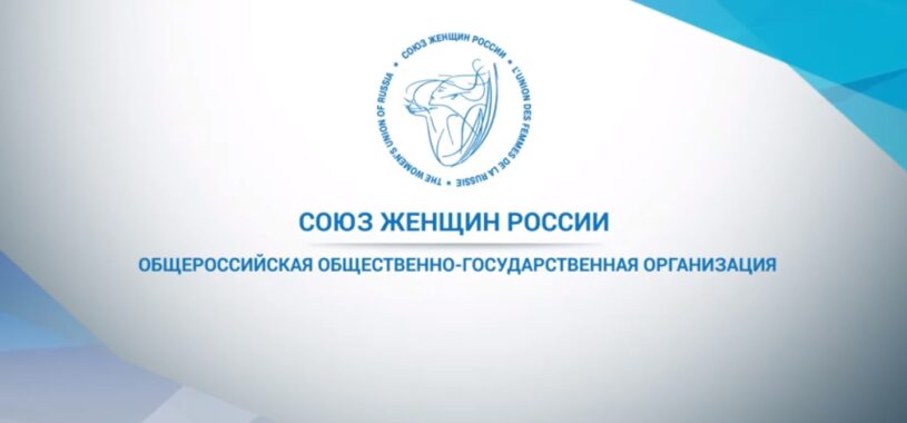 Видеопрезентация «О деятельности Союза женщин России»