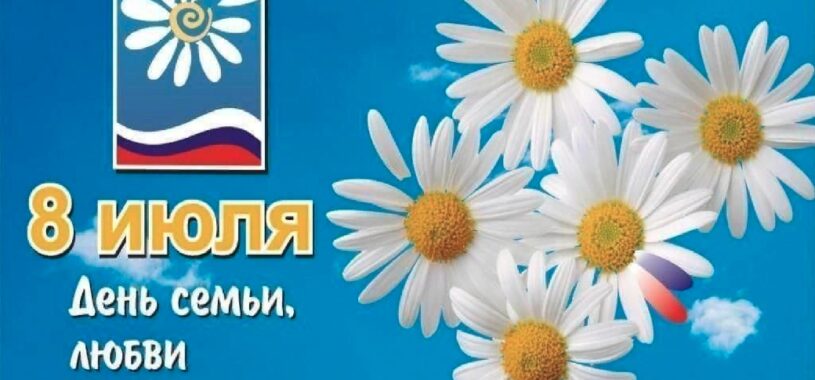 8 июля – Всероссийский день семьи, любви и верности