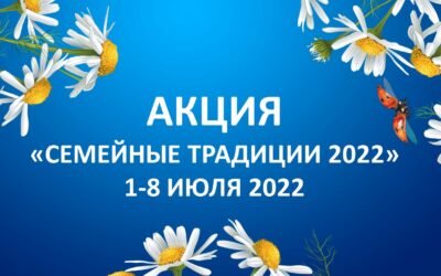 АКЦИЯ «СЕМЕЙНЫЕ ТРАДИЦИИ 2022»